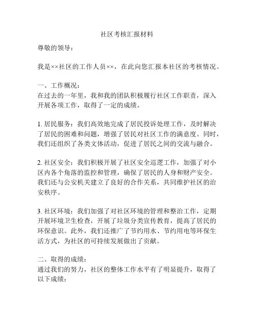 社区考核汇报材料