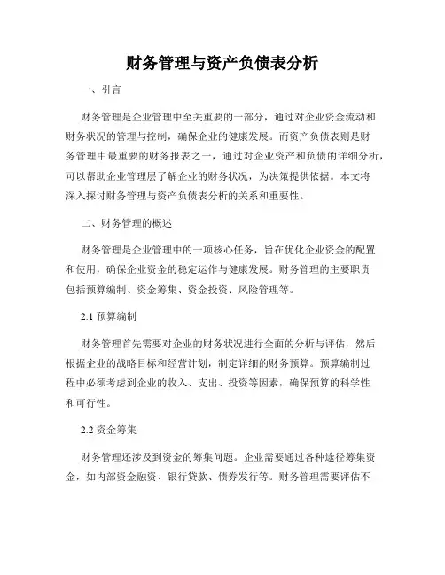 财务管理与资产负债表分析