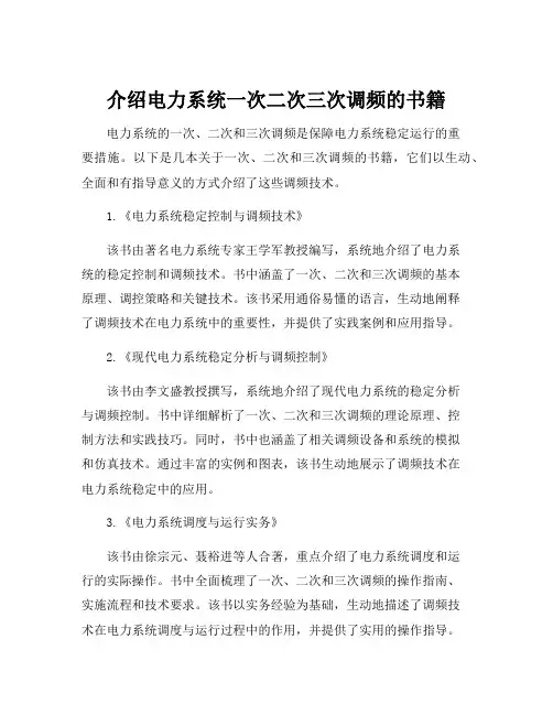 介绍电力系统一次二次三次调频的书籍