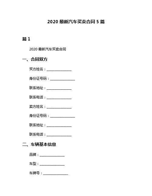 2020最新汽车买卖合同5篇
