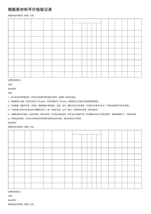 钢筋原材料平行检验记录