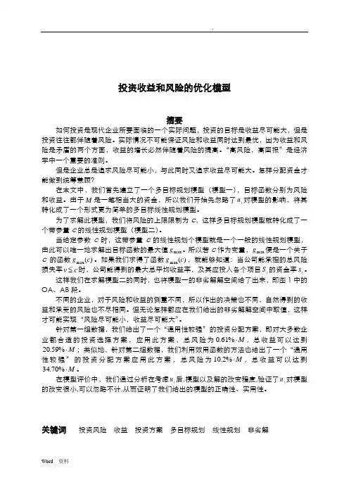 投资收益和风险的优化模型