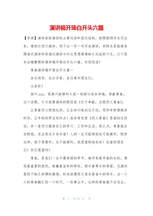 演讲稿开场白开头六篇