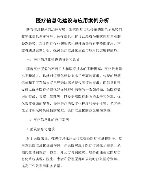医疗信息化建设与应用案例分析