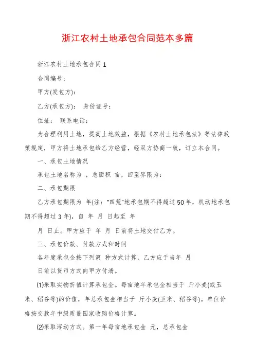 浙江农村土地承包合同范本多篇