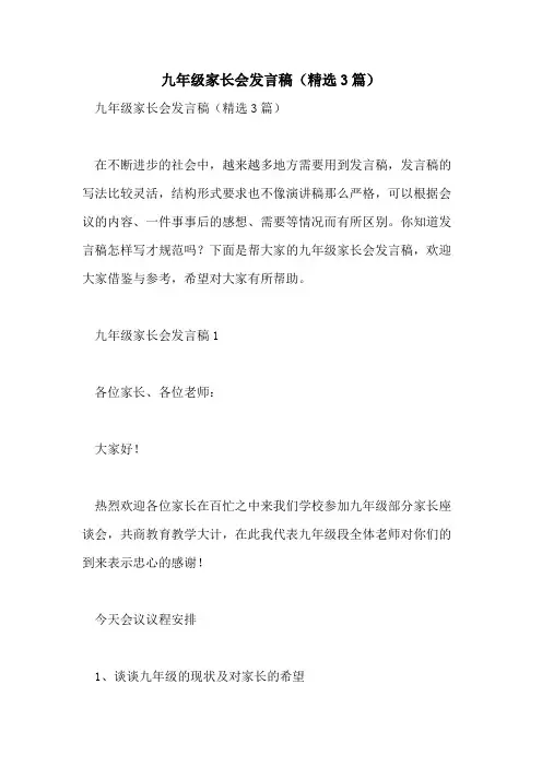 2021年九年级家长会发言稿(精选3篇)