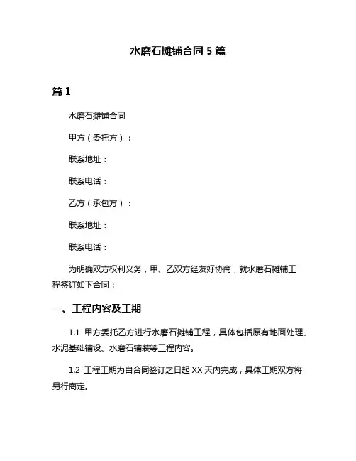 水磨石摊铺合同5篇