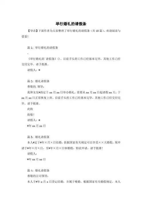 举行婚礼的请假条