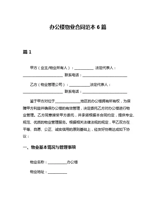 办公楼物业合同范本6篇