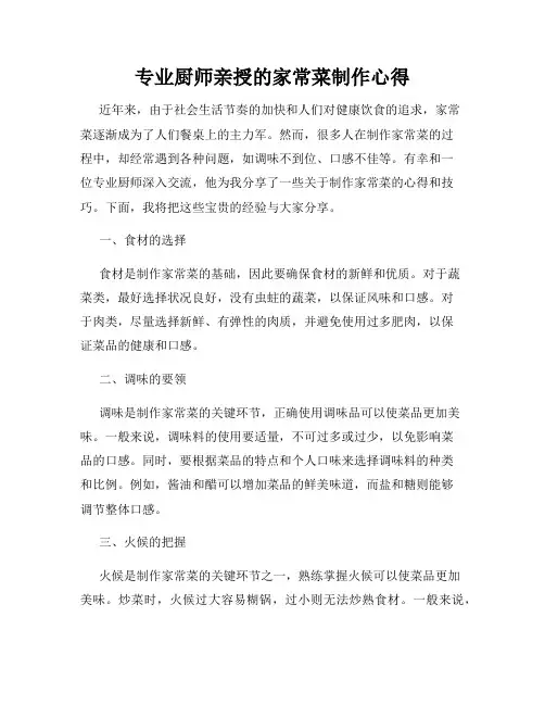 专业厨师亲授的家常菜制作心得