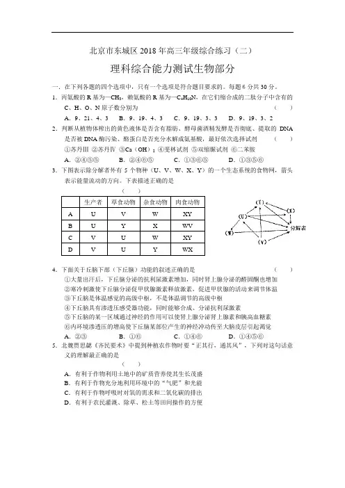 精品 北京市东城区2018年高三年级综合练习理科综合能力测试生物部分-高考生物