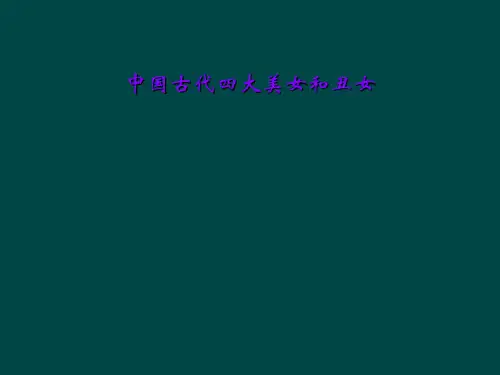 中国古代四大美女和丑女