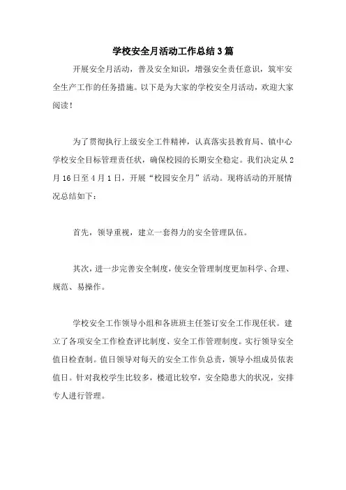 2020年学校安全月活动工作总结3篇
