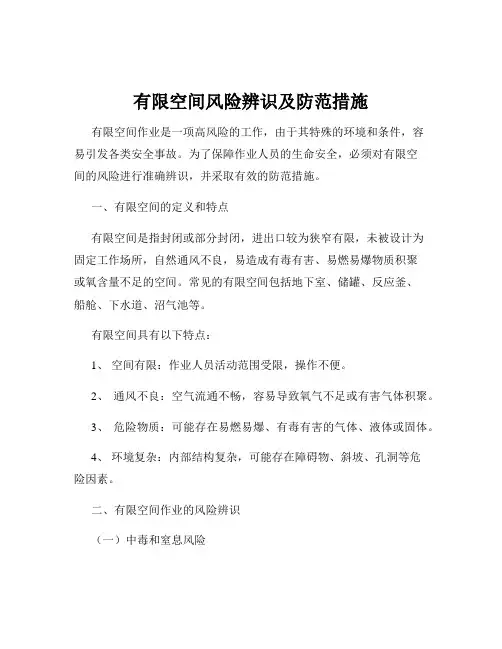 有限空间风险辨识及防范措施