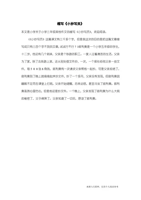 小学三年级其他作文：缩写《小抄写员》_1