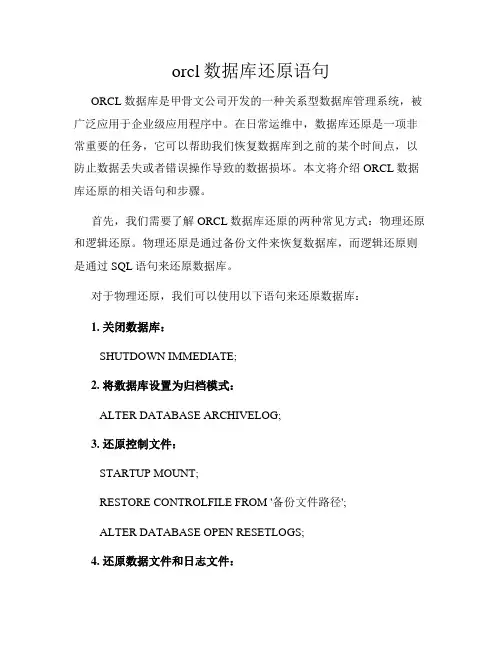 orcl数据库还原语句