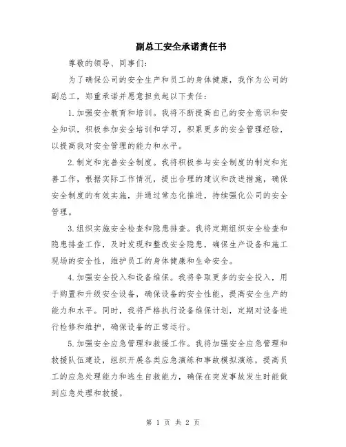副总工安全承诺责任书