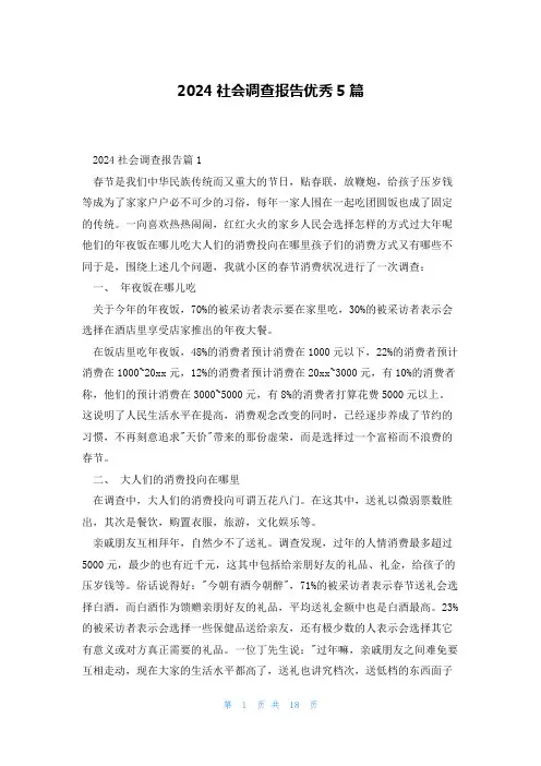 2024社会调查报告优秀5篇