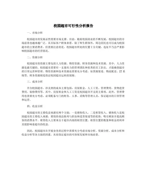 校园超市可行性分析报告