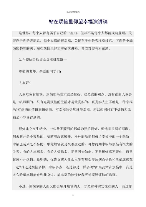 【口才与演讲类范文精选】站在烦恼里仰望幸福演讲稿