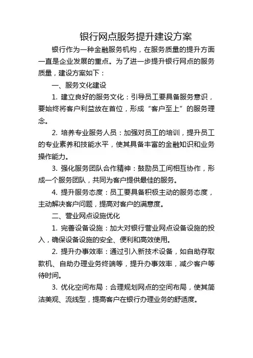 银行网点服务提升建设方案