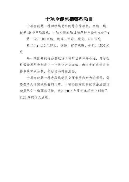 十项全能包括哪些项目