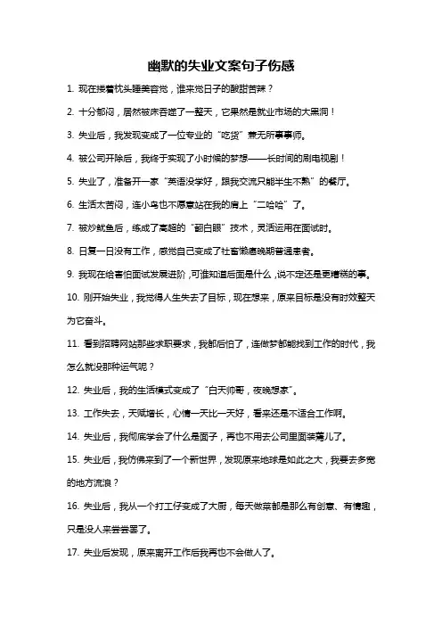 幽默的失业文案句子伤感