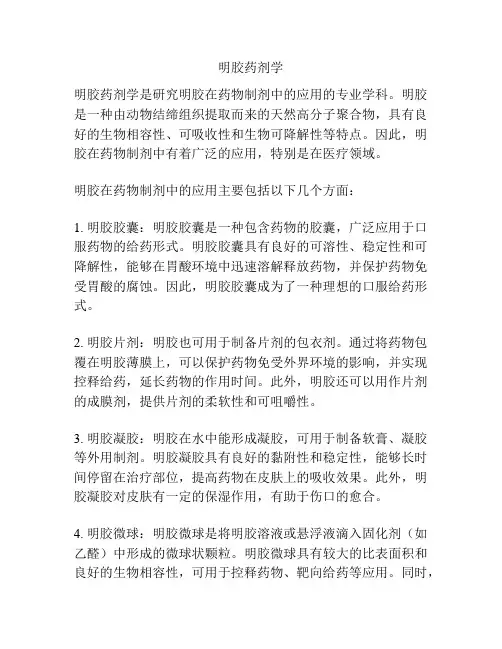 明胶药剂学