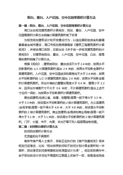 阳台、露台、入户花园、空中花园等面积计算方法
