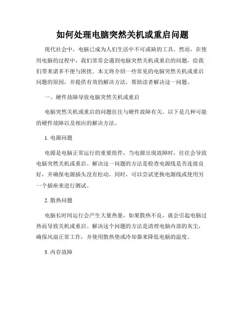 如何处理电脑突然关机或重启问题