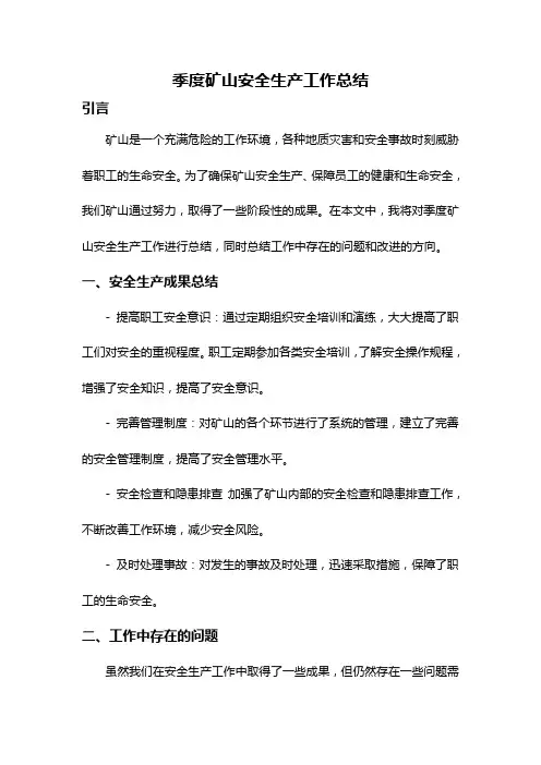 季度矿山安全生产工作总结