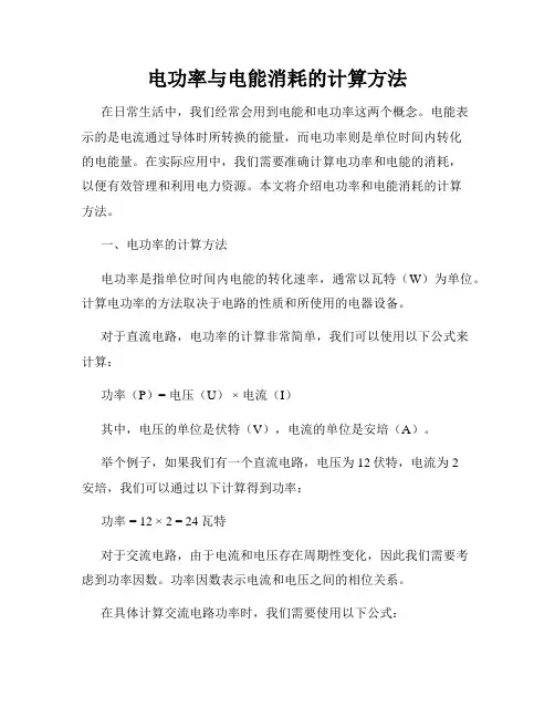 电功率与电能消耗的计算方法