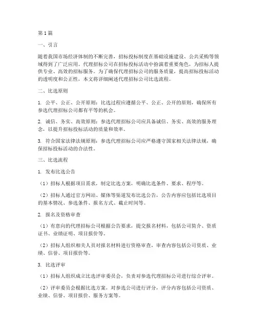 代理招标公司比选流程(3篇)