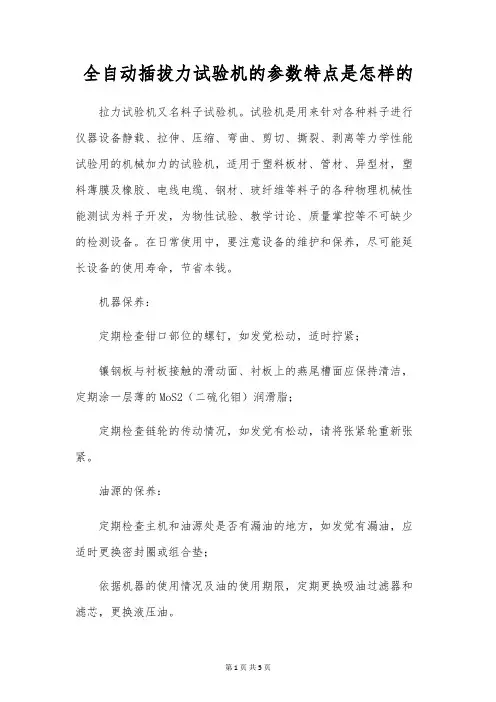 全自动插拔力试验机的参数特点是怎样的