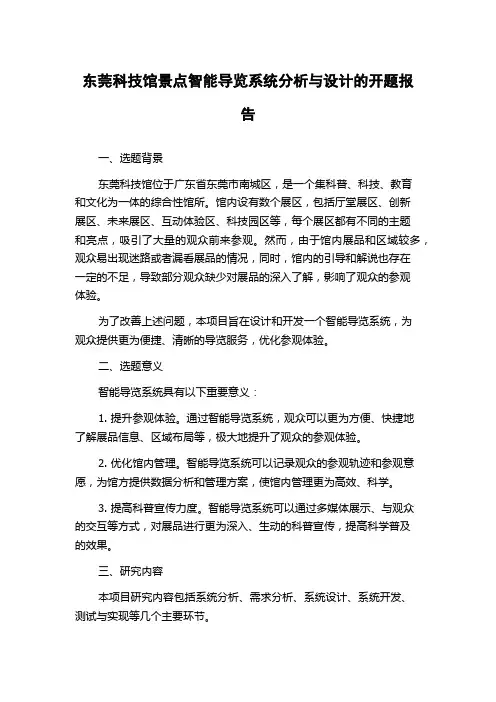 东莞科技馆景点智能导览系统分析与设计的开题报告