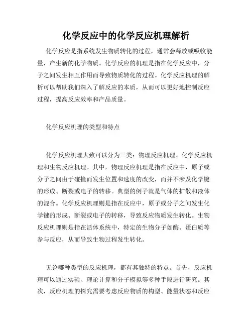化学反应中的化学反应机理解析
