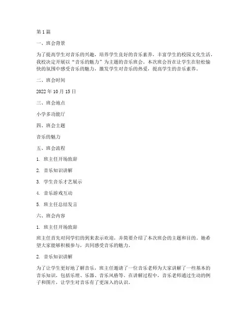 小学音乐的主题班会记录(2篇)
