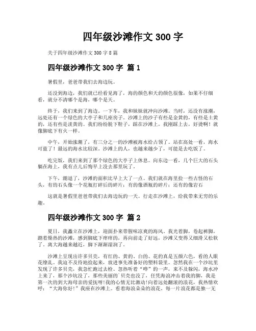 四年级沙滩作文300字