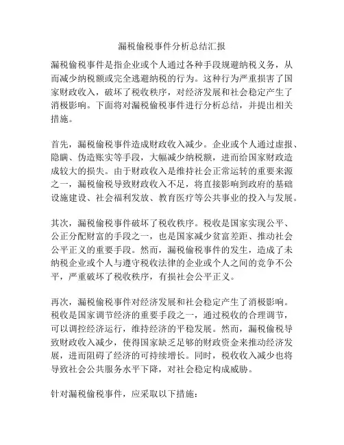 漏税偷税事件分析总结汇报
