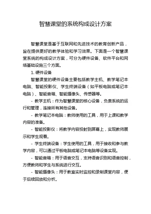 智慧课堂的系统构成设计方案