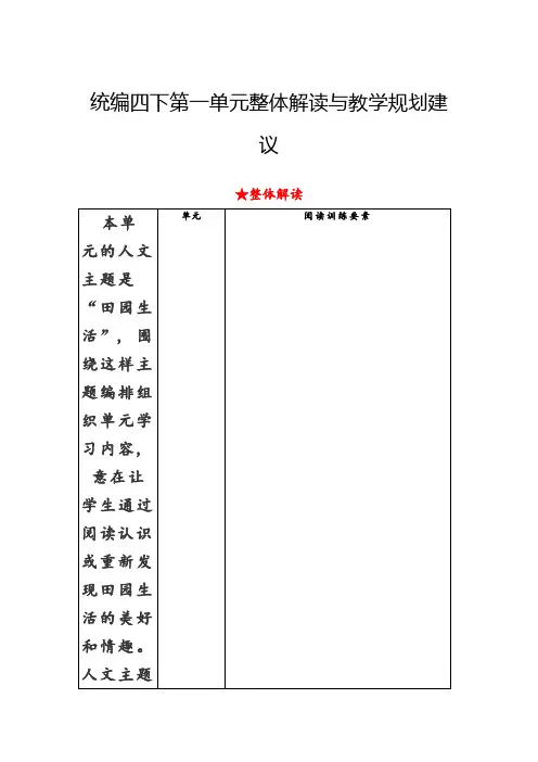 部编版小学语文四年级下册第一单元整体解读与教学建议