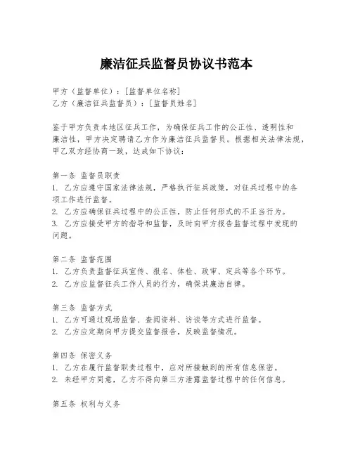 廉洁征兵监督员协议书范本