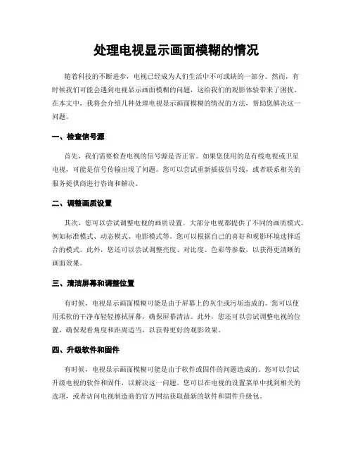 处理电视显示画面模糊的情况