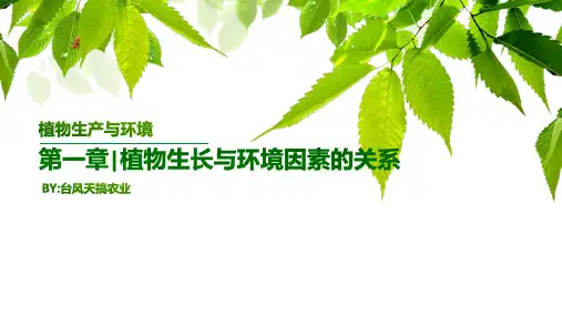 第一章 植物生长与环境因素的关系