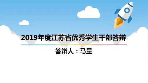 省优干答辩
