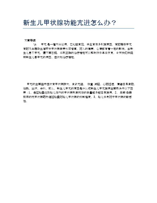 新生儿甲状腺功能亢进怎么办？【母婴健康常识】