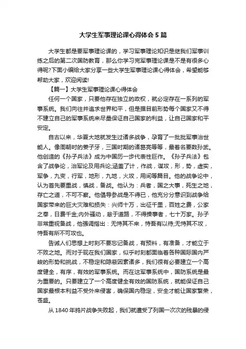 大学生军事理论课心得体会5篇