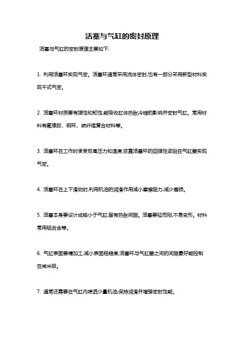 活塞与气缸的密封原理
