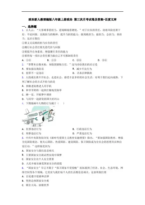 政治新人教部编版八年级上册政治 第三次月考试卷及答案-百度文库