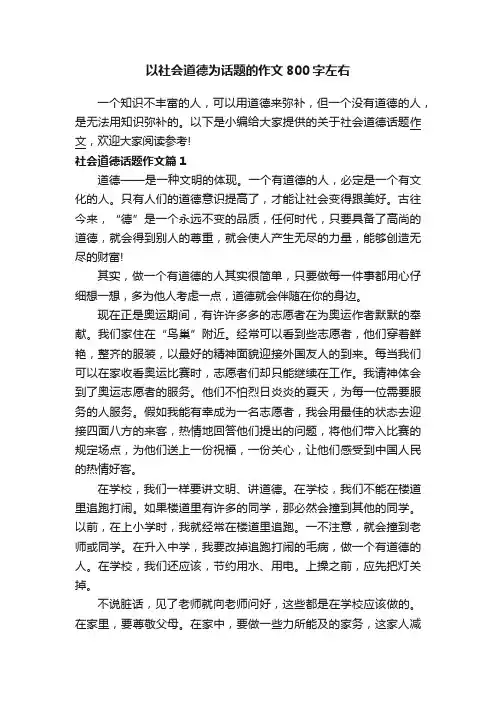 以社会道德为话题的作文800字左右